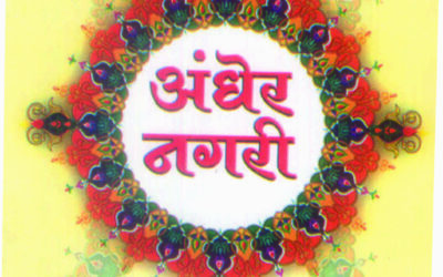 अंधेर नगरी चौपट राजा (लहान मुलांसाठी)