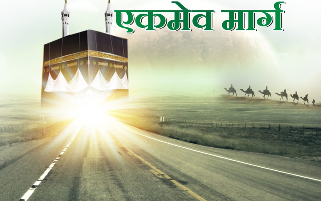 इस्लाम मुक्तीचा एकमेव मार्ग