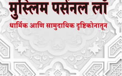 मुस्लिम पर्सनल लॉ धार्मिक आणि सामुदायिक दृष्टिकोनातून