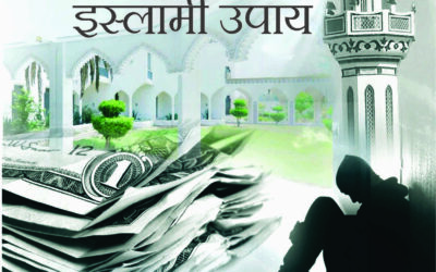 आर्थिक समस्या आणि इस्लामी उपाय