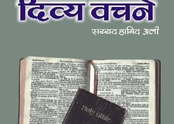 बायबल (जुना करार) मधील दिव्य वचने