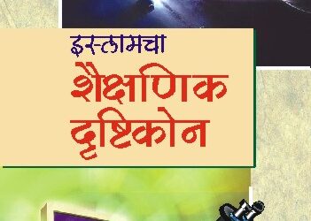 इस्लामचा शैक्षणिक दृष्टिकोन