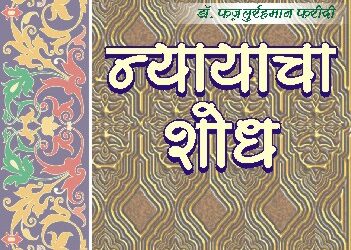 शोध न्यायाचा