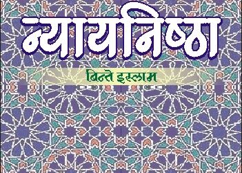 शोध न्यायाचा