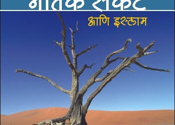 वर्तमान नैतिक संकटे आणि इस्लाम