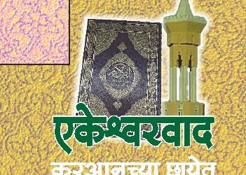 एकेश्वरत्व कुरआनच्या छायेत