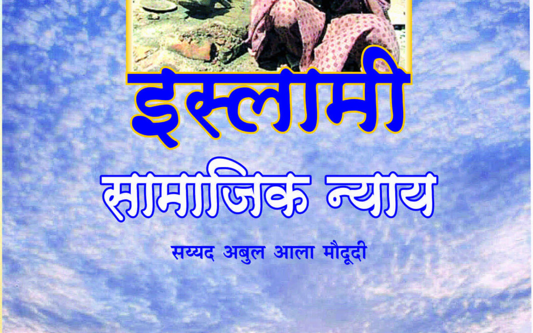 इस्लाम आणि सामाजिक न्याय