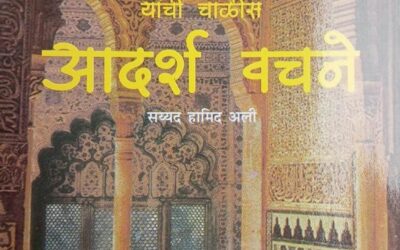 पैगंबर मुहम्मद (स.) यांची चाळीस आदर्श वचनं