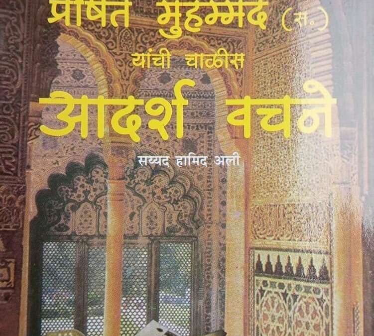 पैगंबर मुहम्मद (स.) यांची चाळीस आदर्श वचनं