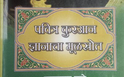 पवित्र कुरआन ज्ञानाचा मूळ स्रोत