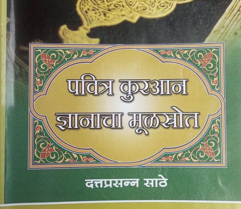 पवित्र कुरआन ज्ञानाचा मूळ स्रोत