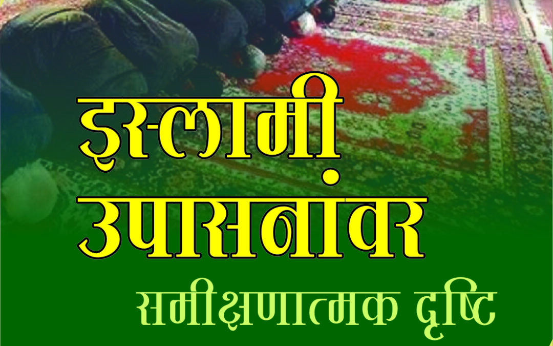 इस्लामी उपासना एक समीक्षा