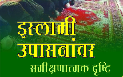 इस्लामी उपासना एक समीक्षा