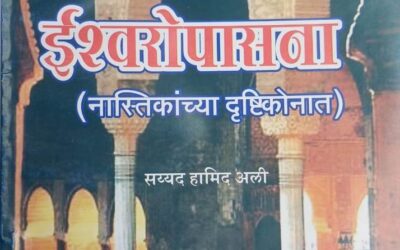 ईश्वरोपासना नास्तिकांच्या दृष्टिकोनात