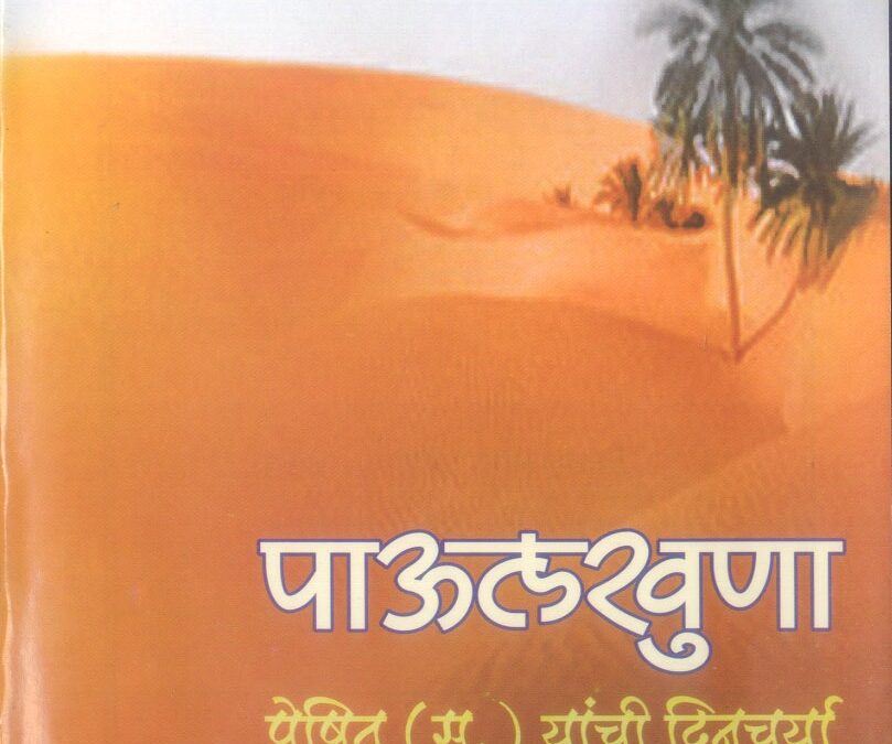 पाऊलखुणा – पैगंबर मुहम्मद (स.) यांची दिनचर्या