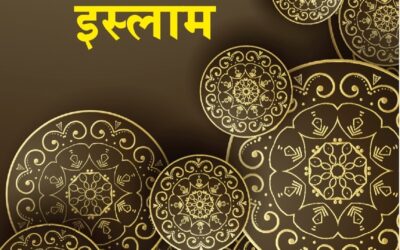 दहेज व हुंड्याची अवैध प्रथा आणि इस्लाम