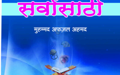 अल्लाहची कृपा सर्वांसाठी