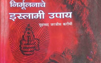 अपराध निर्मूलनाचे इस्लामी उपाय