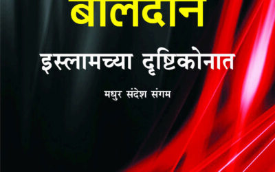 जीवहत्या आणि बलिदान (इस्लामच्या दृष्टिकोनात)