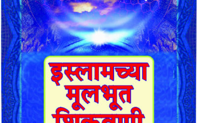 इस्लामच्या मूलभूत शिकवणी