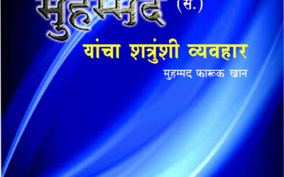पैगंबर मुहम्मद (स.) यांचा शत्रूंशी व्यवहार