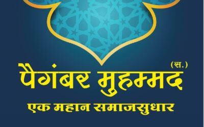 पैगंबर मुहम्मद (स.) एक महान समाजसुधारक