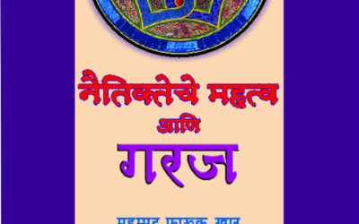 नैतिकतेचे महत्त्व आणि गरज