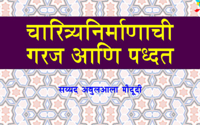 चारित्र्यनिर्माण का व कसे?