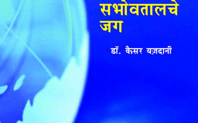 इस्लाम आणि सभोवतालचे जग