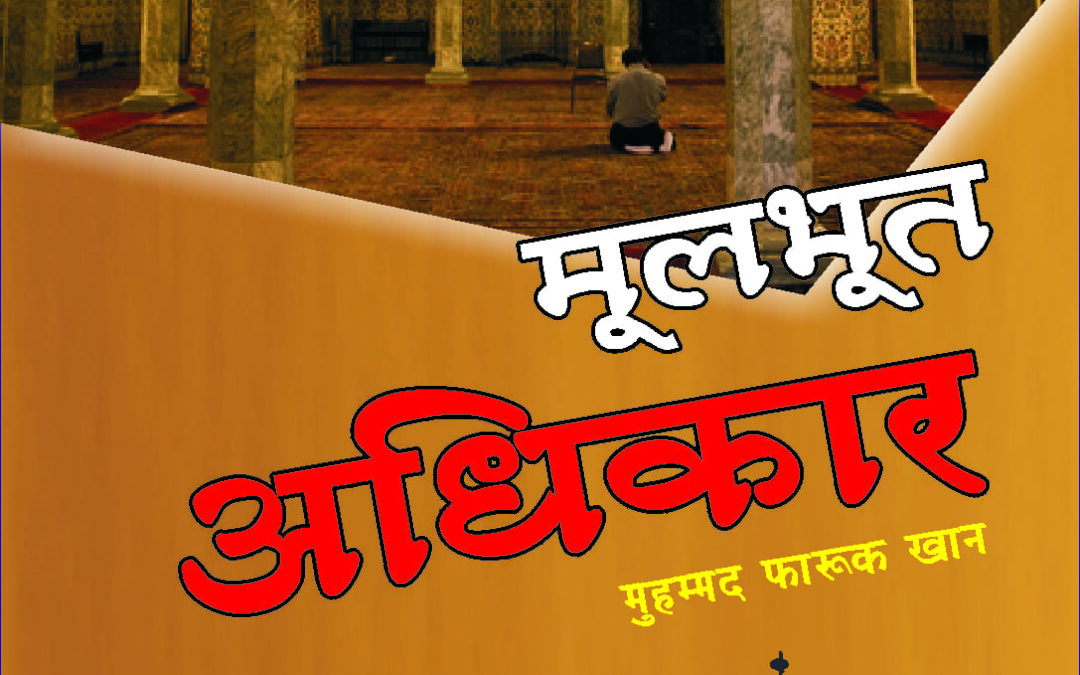 मूलभूत अधिकार