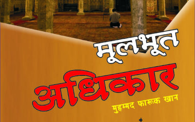 मूलभूत अधिकार