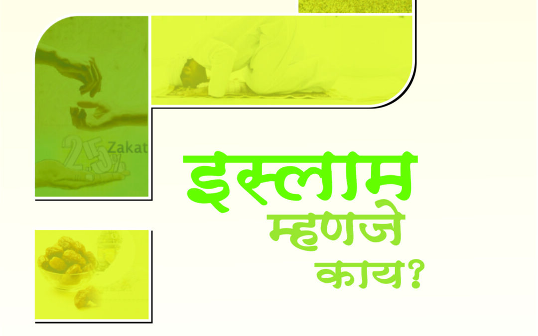 इस्लाम म्हणजे काय?