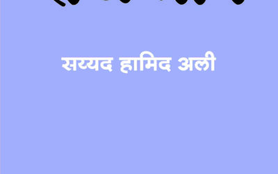 मानवतेचा राजमार्ग