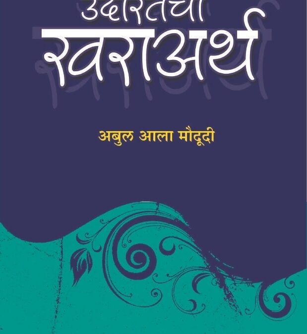 उदारतेचा खरा अर्थ