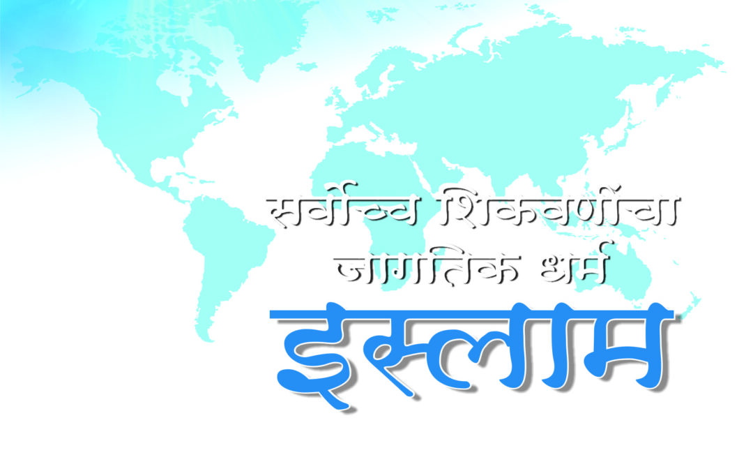 सर्वोच्च शिकवणींचा जागतिक धर्म इस्लाम