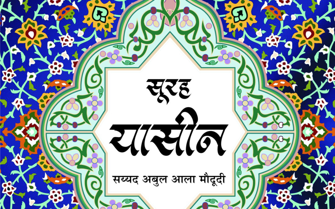 कुरआन प्रबोध (सूरह यासीन)