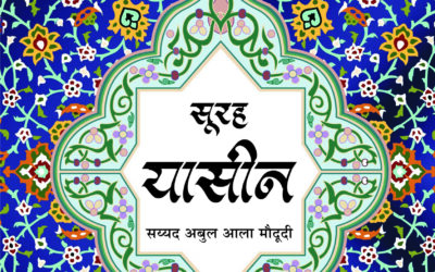 कुरआन प्रबोध (सूरह यासीन)