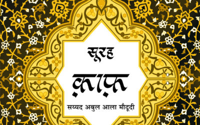 कुरआन प्रबोध (सूरह क़ाफ़)