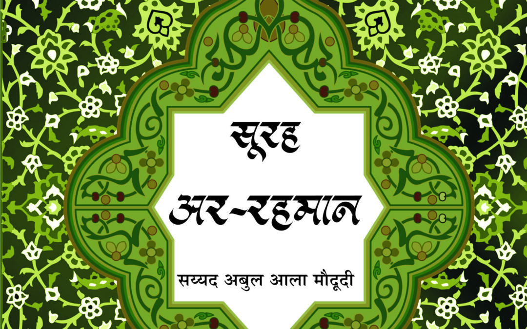 कुरआन प्रबोध (सूरह अर-रहमान)