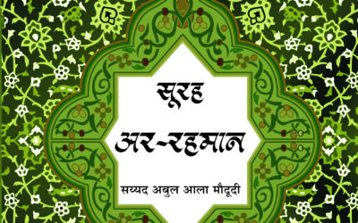 कुरआन प्रबोध (सूरह अर-रहमान)