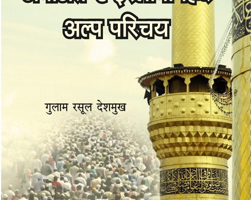 जमाअत-ए-इस्लामी हिंद अल्प परिचय