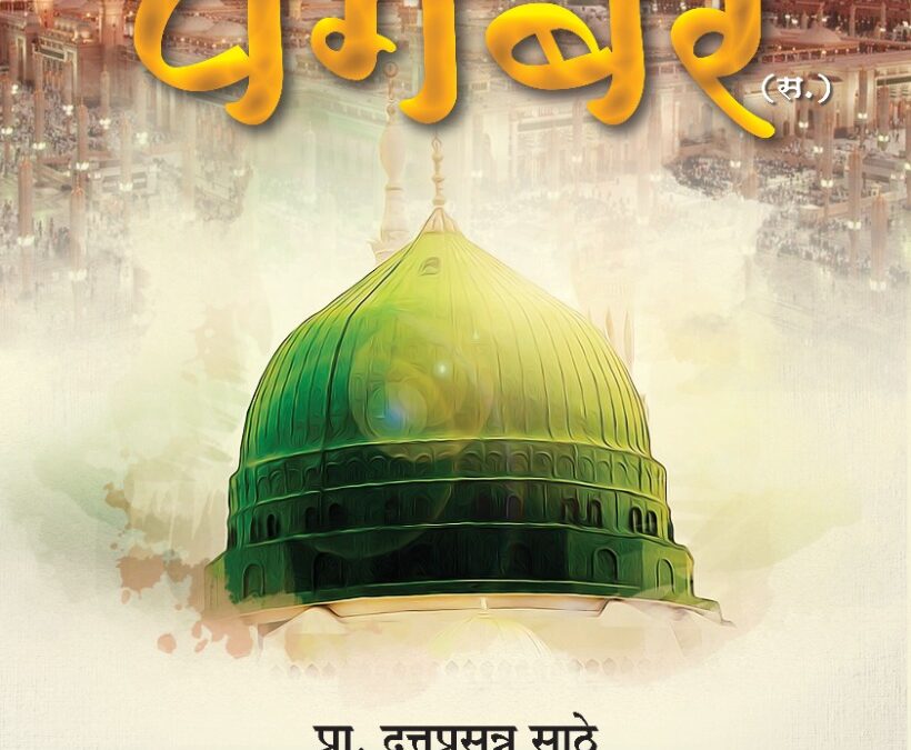 अंतिम पैगंबर (स.)