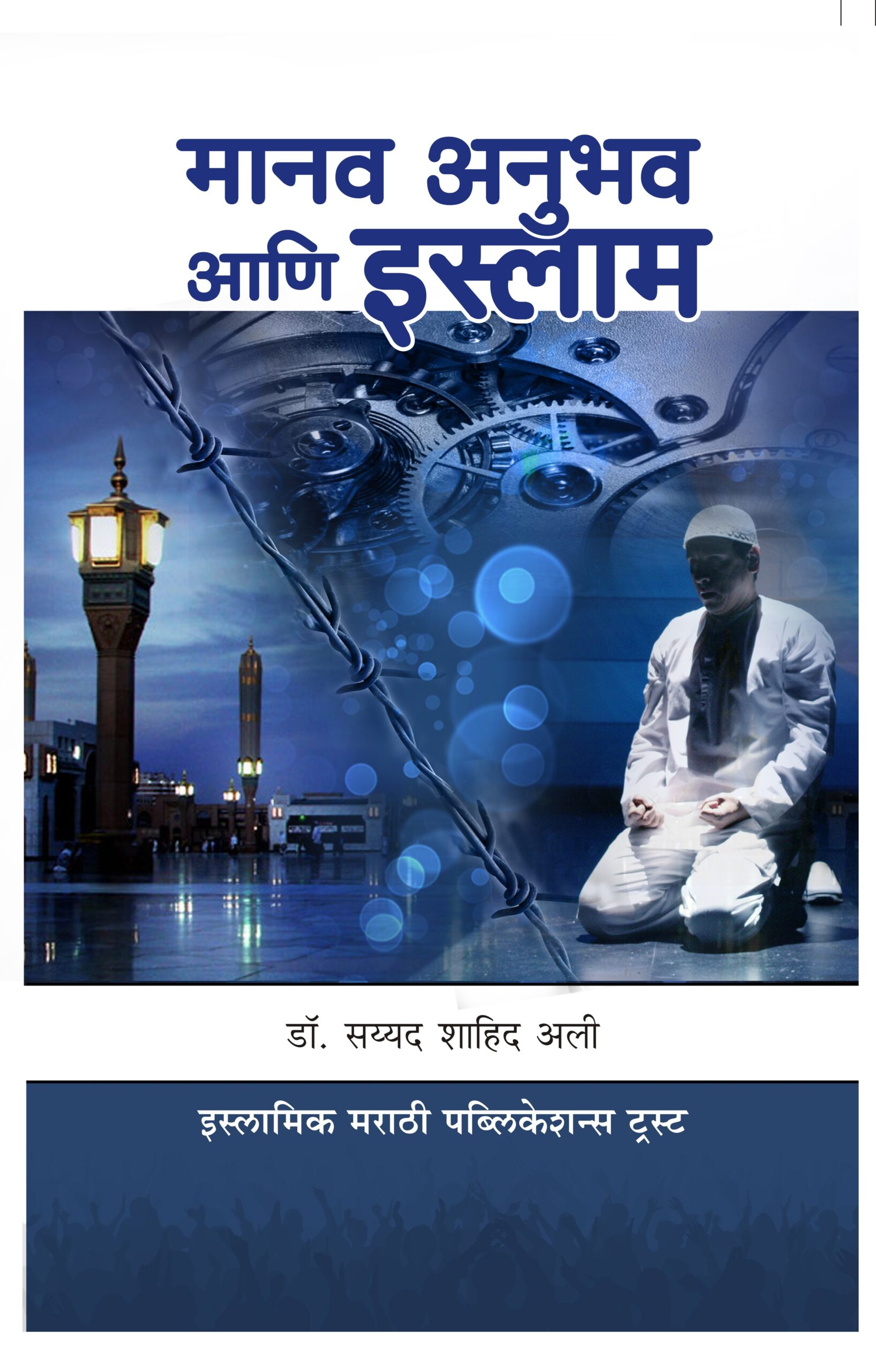 मानव अनुभव आणि इस्लाम