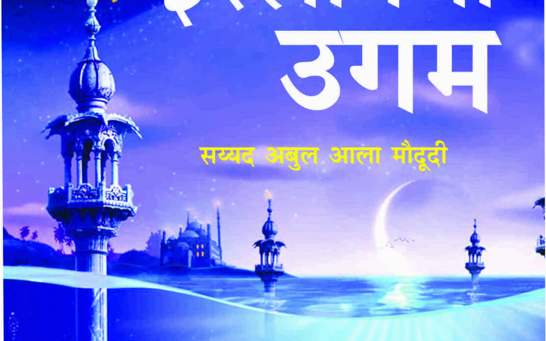 इस्लामचा उगम