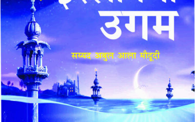 इस्लामचा उगम