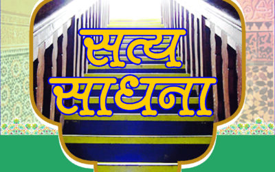 सत्य साधना