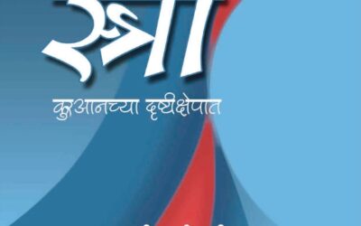 स्त्री कुरआनच्या दृष्टिक्षेपात