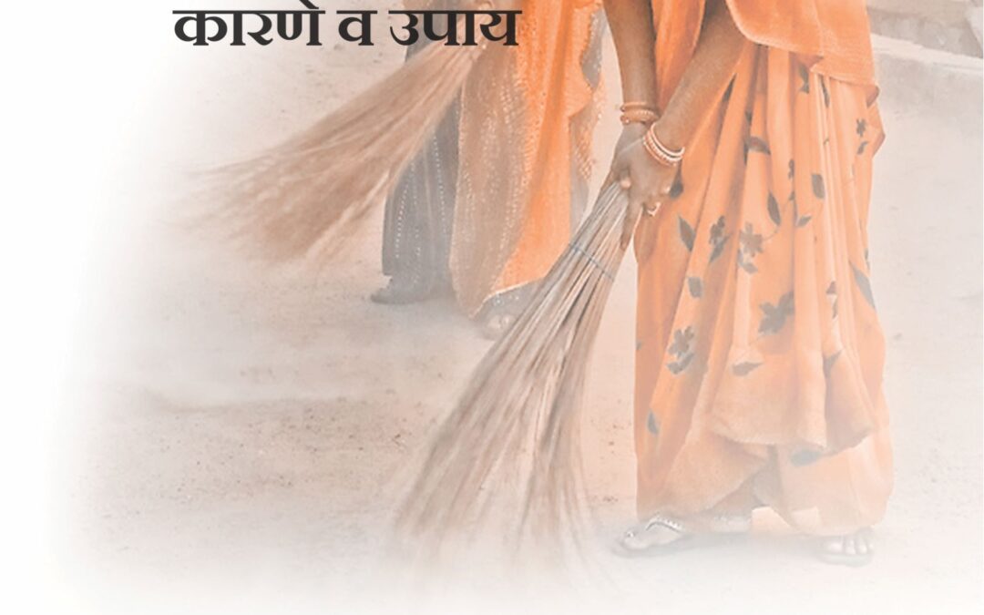 दलित दमन कारणे व उपाय