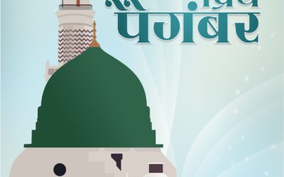 असे होते प्रिय पैगंबर!