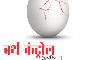 बर्थ कंट्रोल (दुष्परिणाम)